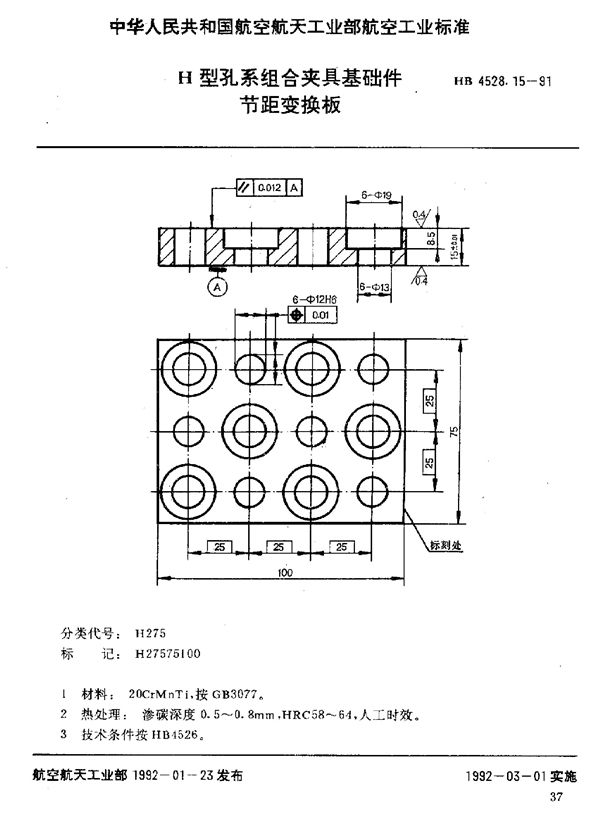 H型孔系组合夹具基础件 节距变换板 (HB 4528.15-1991)