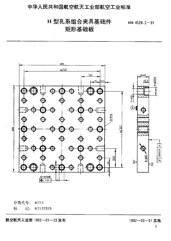 H型孔系组合夹具基础件 矩形基础板 (HB 4528.2-1991)