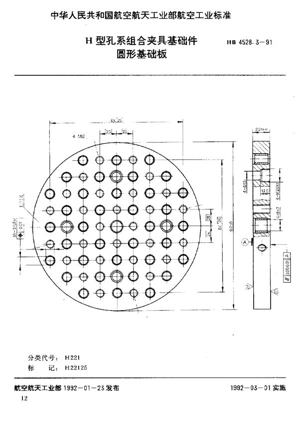 H型孔系组合夹具基础件 圆形基础板 (HB 4528.3-1991)