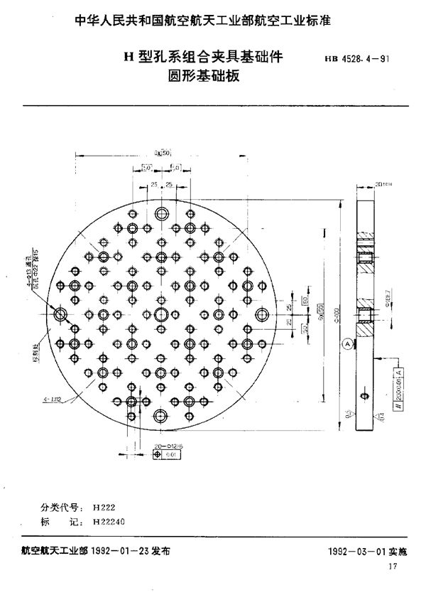 H型孔系组合夹具基础件 圆形基础板 (HB 4528.4-1991)