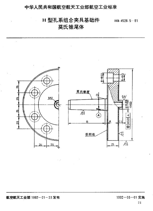 H型孔系组合夹具基础件 莫氏锥尾体 (HB 4528.5-1991)