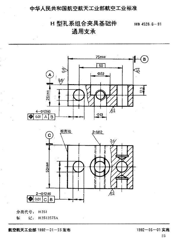 H型孔系组合夹具基础件 通用支承 (HB 4528.6-1991)