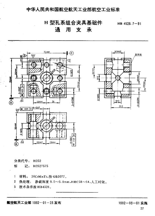 H型孔系组合夹具基础件 通用支承 (HB 4528.7-1991)