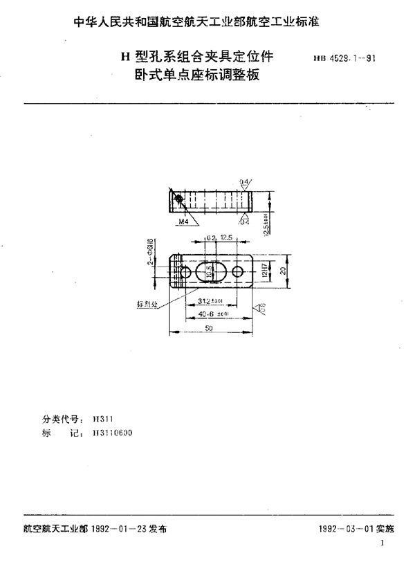 H型孔系组合夹具定位件 卧式单点座标调整板 (HB 4529.1-1991)