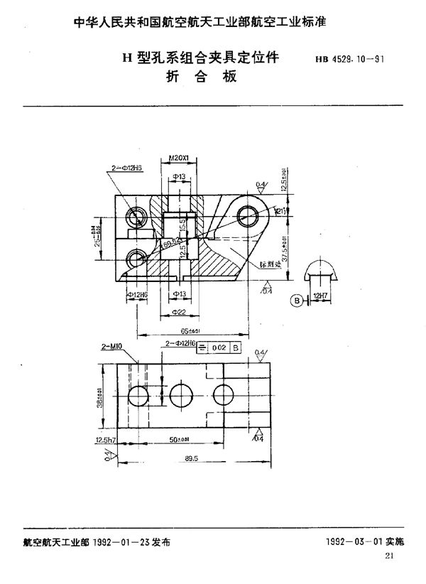 H型孔系组合夹具定位件 折合板 (HB 4529.10-1991)