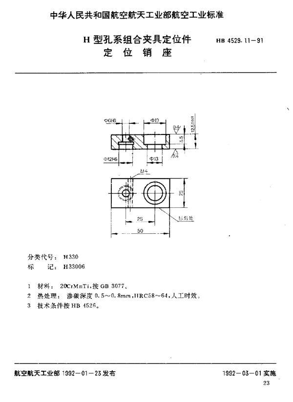 H型孔系组合夹具定位件 定位销座 (HB 4529.11-1991)