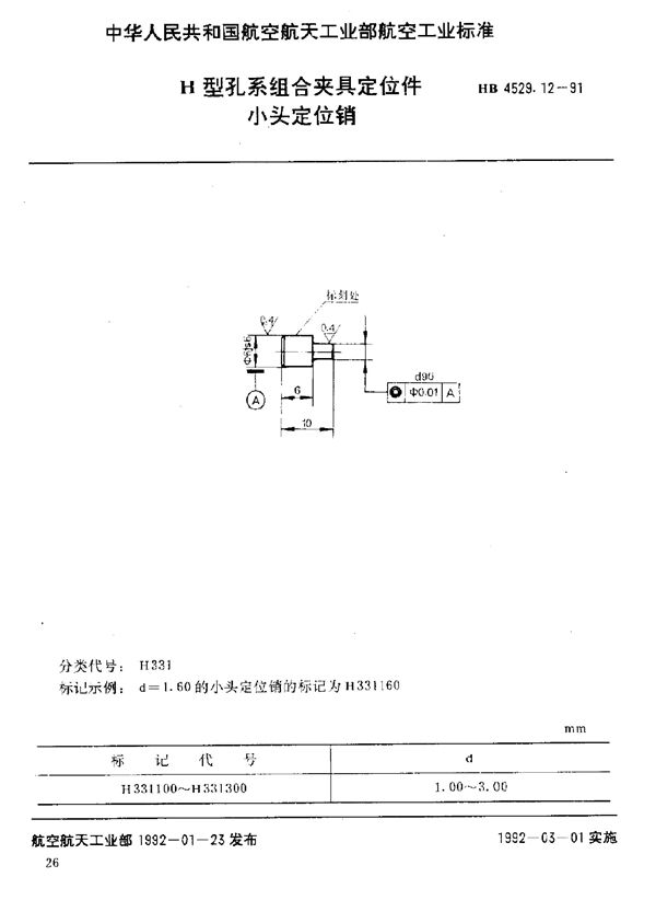 H型孔系组合夹具定位件 小头定位销 (HB 4529.12-1991)