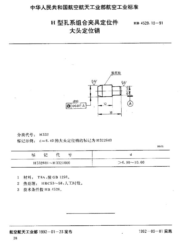 H型孔系组合夹具定位件 大头定位销 (HB 4529.13-1991)