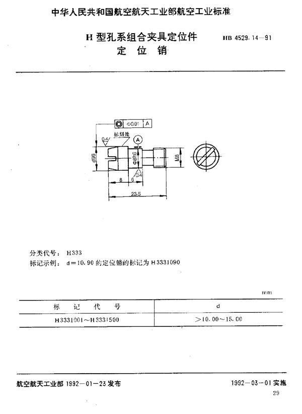 H型孔系组合夹具定位件 定位销 (HB 4529.14-1991)