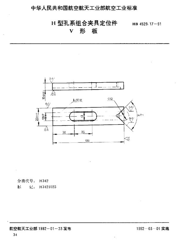 H型孔系组合夹具定位件 V形板 (HB 4529.17-1991)