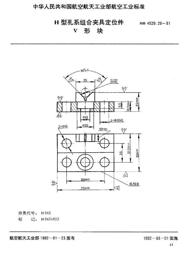 H型孔系组合夹具定位件 V形块 (HB 4529.20-1991)