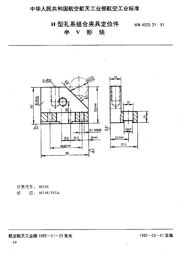 H型孔系组合夹具定位件 半V形块 (HB 4529.21-1991)