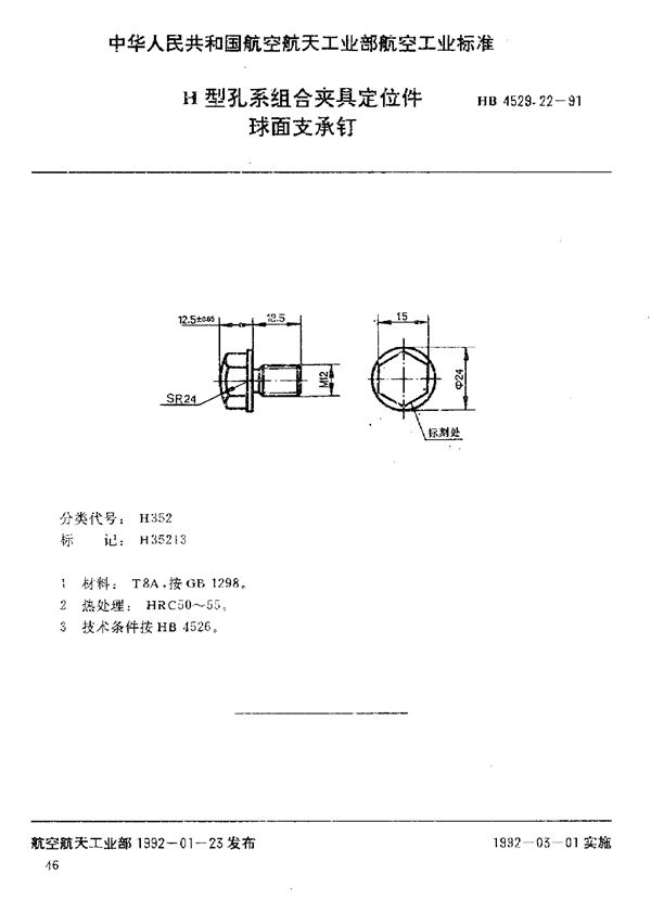 H型孔系组合夹具定位件 球面支承钉 (HB 4529.22-1991)