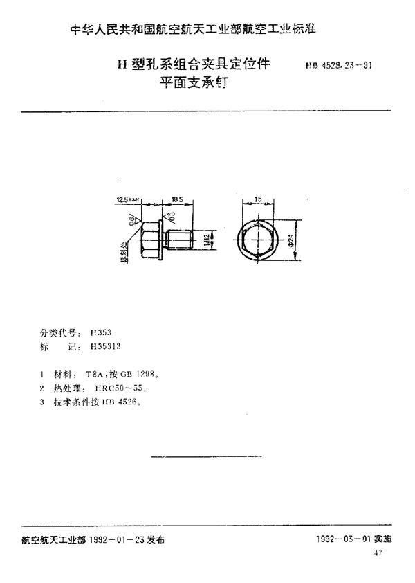 H型孔系组合夹具定位件 平面支承钉 (HB 4529.23-1991)