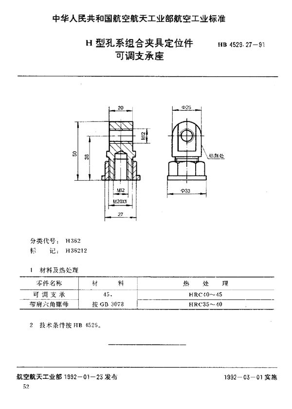 H型孔系组合夹具定位件 可调支承座 (HB 4529.27-1991)