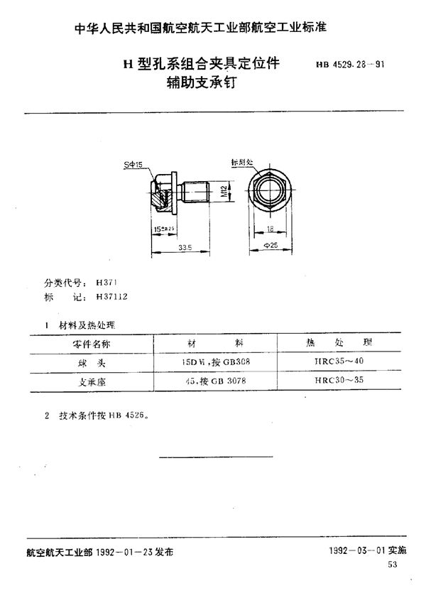 H型孔系组合夹具定位件 辅助支承钉 (HB 4529.28-1991)