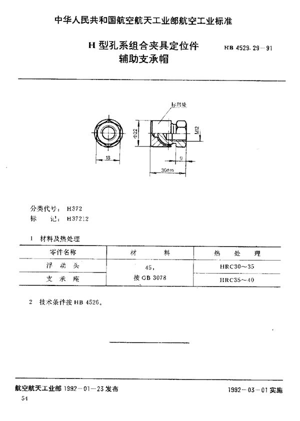 H型孔系组合夹具定位件 辅助支承帽 (HB 4529.29-1991)