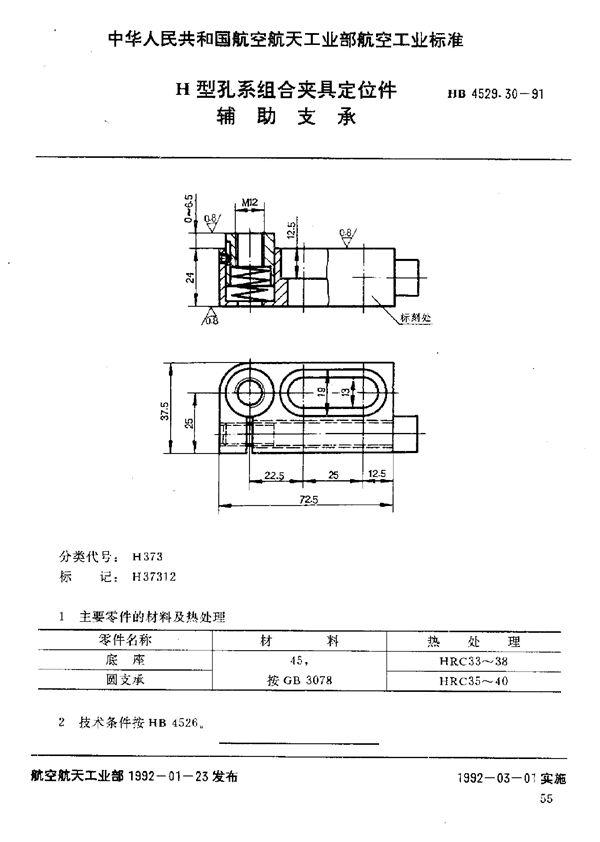 H型孔系组合夹具定位件 辅助支承 (HB 4529.30-1991)