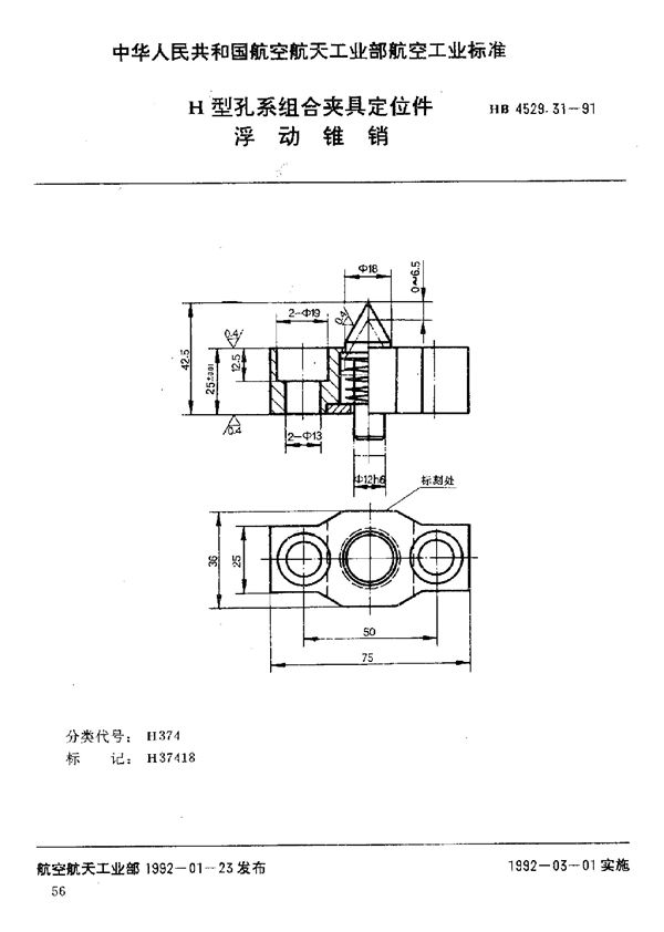 H型孔系组合夹具定位件 浮动锥销 (HB 4529.31-1991)