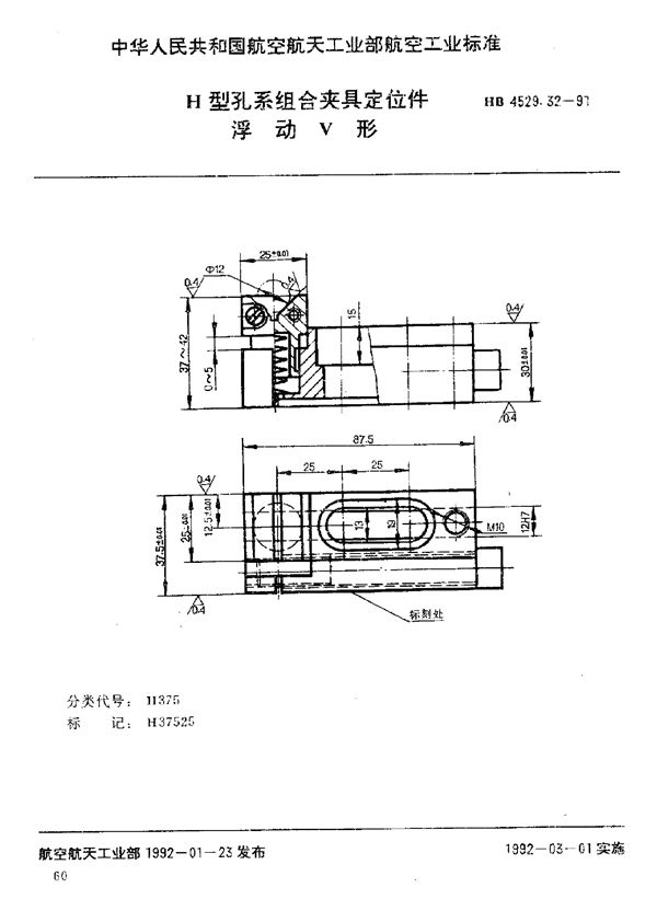 H型孔系组合夹具定位件 浮动V形 (HB 4529.32-1991)