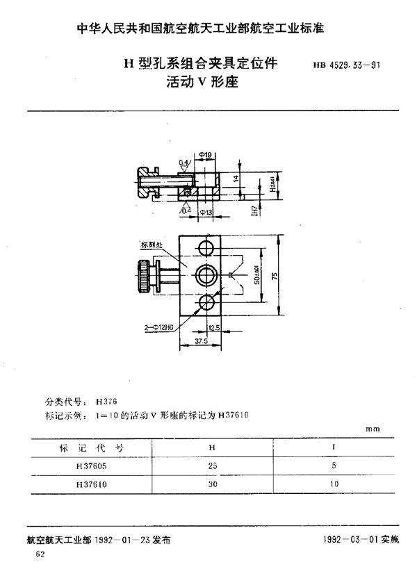 H型孔系组合夹具定位件 活动V形座 (HB 4529.33-1991)