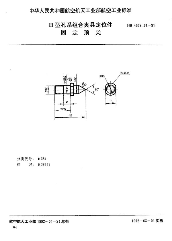 H型孔系组合夹具定位件 固定顶尖 (HB 4529.34-1991)