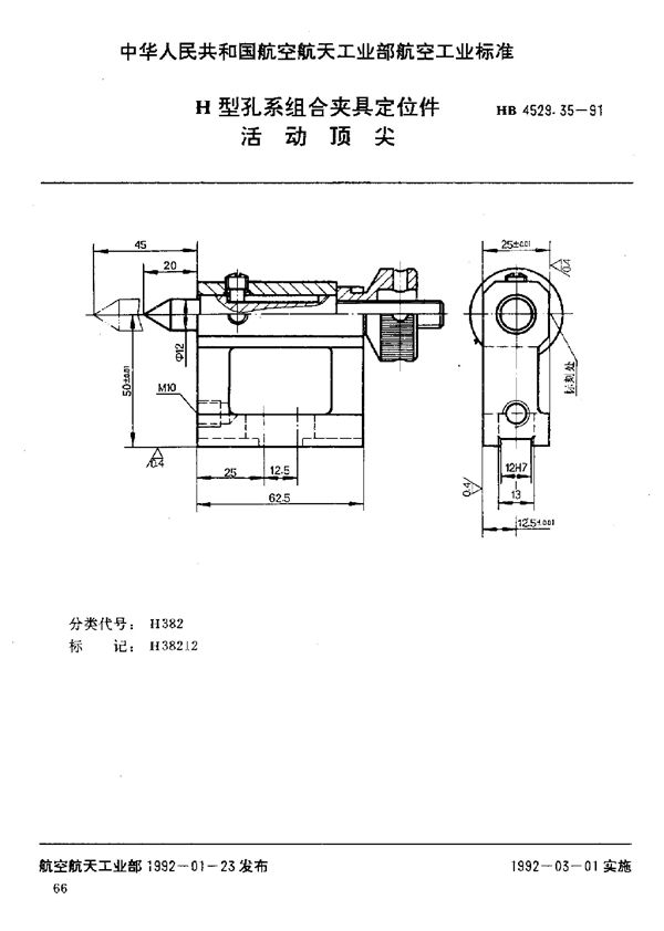 H型孔系组合夹具定位件 活动顶尖 (HB 4529.35-1991)