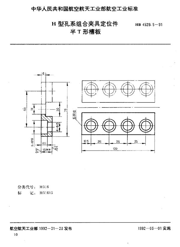 H型孔系组合夹具定位件 半T形槽板 (HB 4529.5-1991)