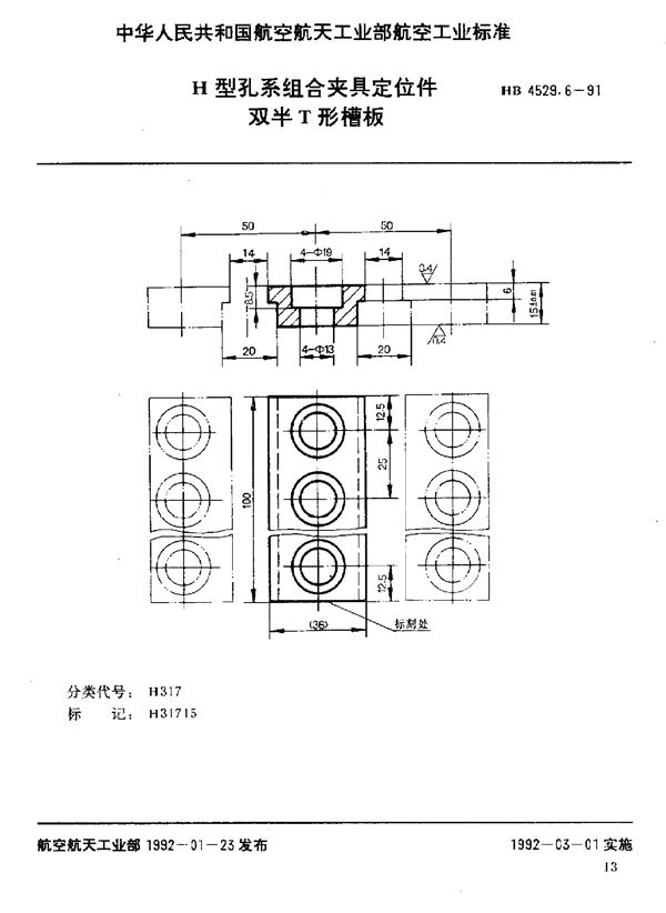 H型孔系组合夹具定位件 双半T形槽板 (HB 4529.6-1991)