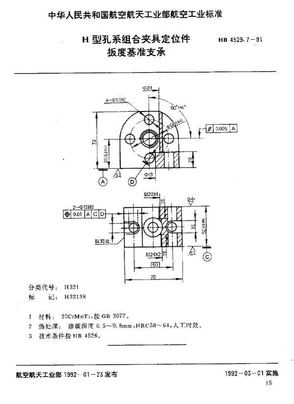 H型孔系组合夹具定位件 扳度基准支承 (HB 4529.7-1991)