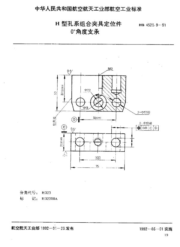 H型孔系组合夹具定位件 0°角度支承 (HB 4529.9-1991)