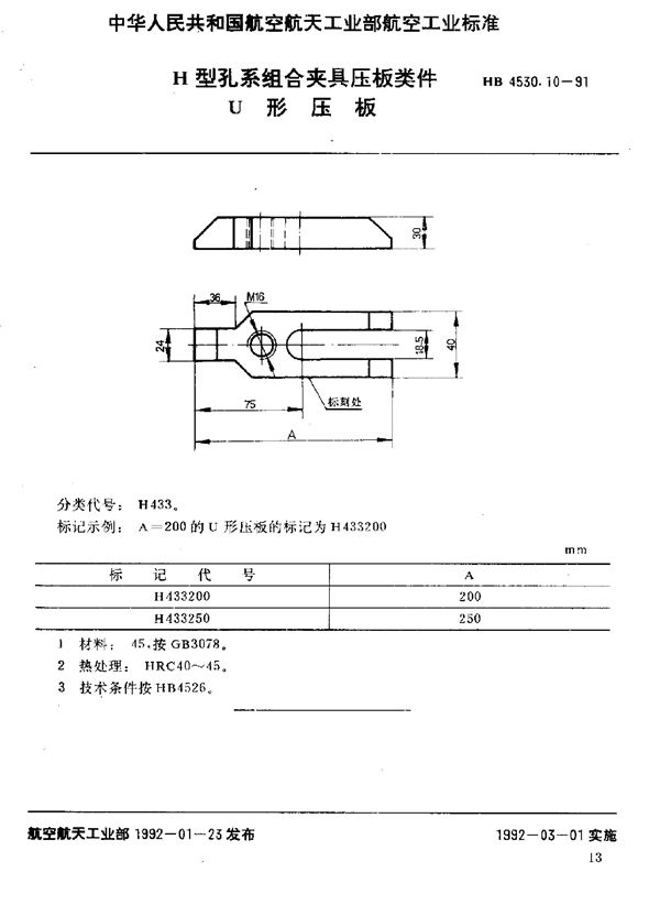 H型孔系组合夹具压板类件 U形压板 (HB 4530.10-1991)