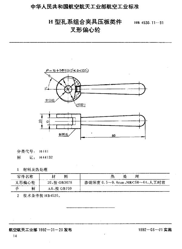 H型孔系组合夹具压板类件 叉形偏心轮 (HB 4530.11-1991)