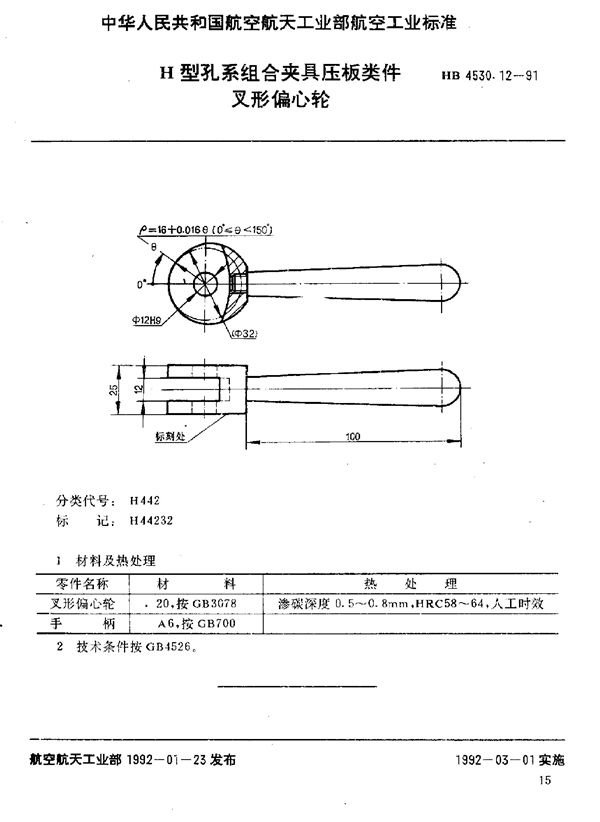 H型孔系组合夹具压板类件 叉形偏心轮 (HB 4530.12-1991)