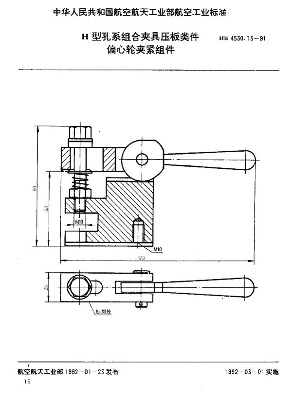 H型孔系组合夹具压板类件 偏心轮夹紧组件 (HB 4530.13-1991)