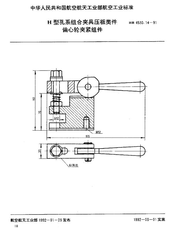 H型孔系组合夹具压板类件 偏心轮夹紧组件 (HB 4530.14-1991)