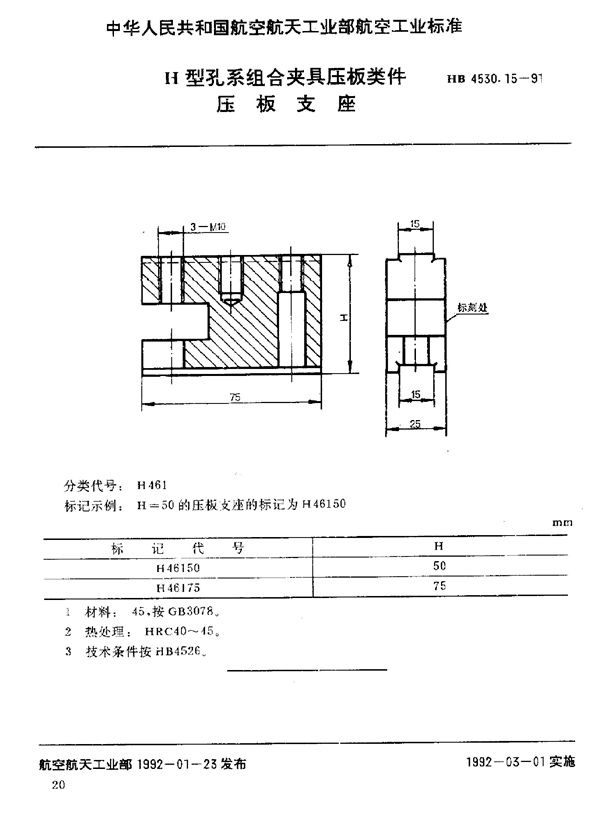 H型孔系组合夹具压板类件 压板支座 (HB 4530.15-1991)