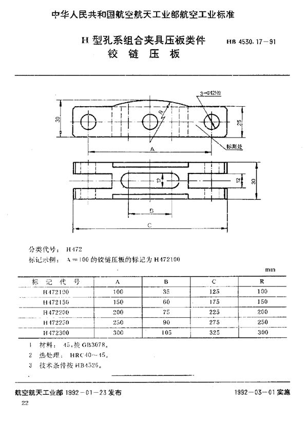 H型孔系组合夹具压板类件 铰链压板 (HB 4530.17-1991)