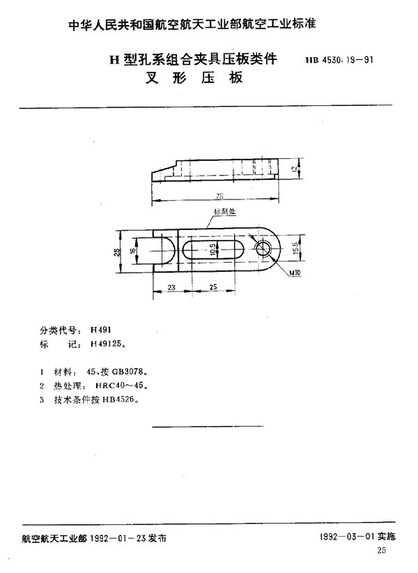 H型孔系组合夹具压板类件 叉形压板 (HB 4530.19-1991)