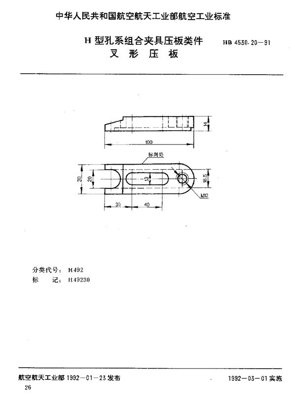 H型孔系组合夹具压板类件 叉形压板 (HB 4530.20-1991)