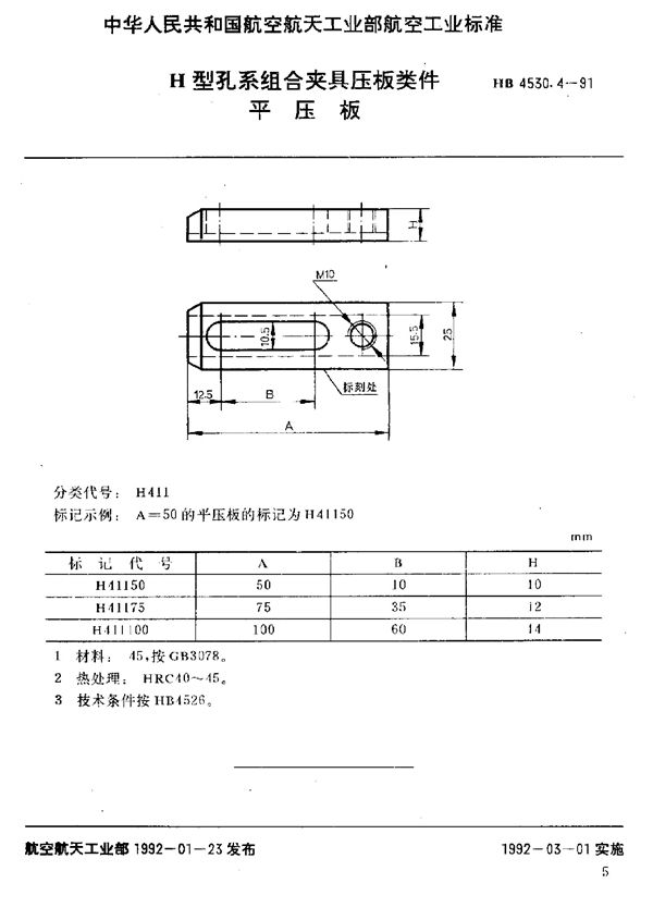 H型孔系组合夹具压板类件 平压板 (HB 4530.4-1991)