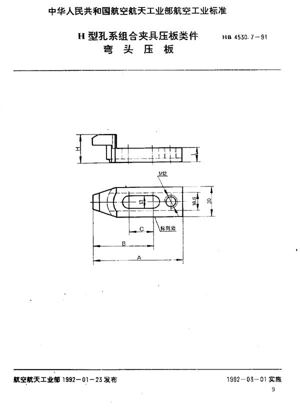 H型孔系组合夹具压板类件 弯头压板 (HB 4530.7-1991)