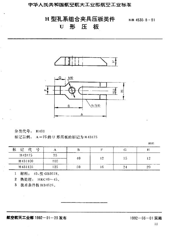 H型孔系组合夹具压板类件 U形压板 (HB 4530.8-1991)