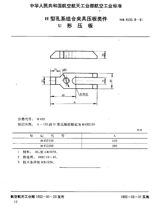 H型孔系组合夹具压板类件 U形压板 (HB 4530.9-1991)