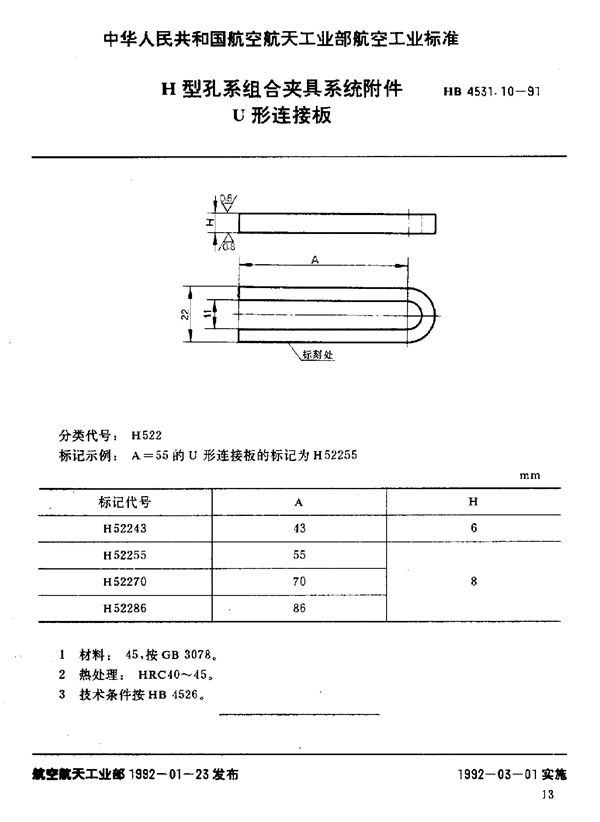 H型孔系组合夹具系统附件 U形连接板 (HB 4531.10-1991)