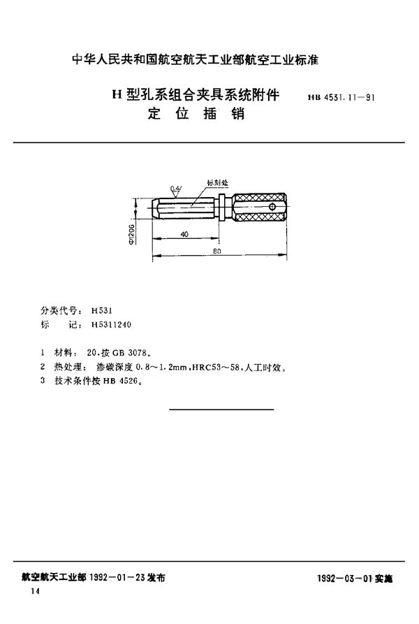 H型孔系组合夹具系统附件 定位插销 (HB 4531.11-1991)