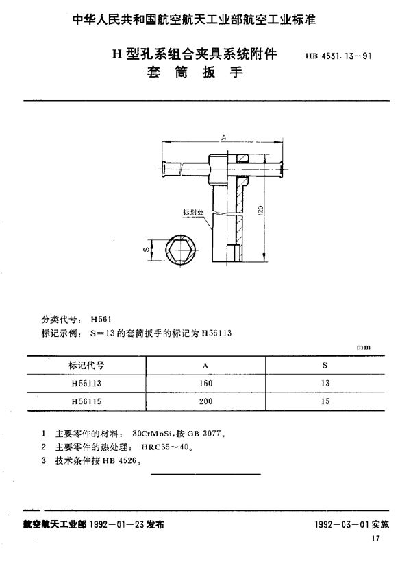 H型孔系组合夹具系统附件 套筒扳手 (HB 4531.13-1991)