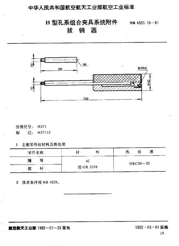 H型孔系组合夹具系统附件 拔销器 (HB 4531.15-1991)