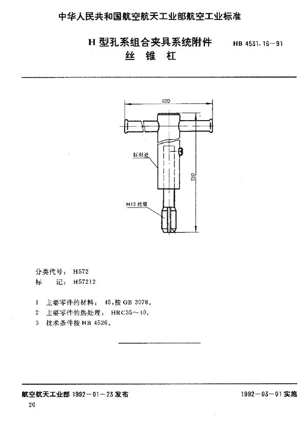 H型孔系组合夹具系统附件 丝锥杠 (HB 4531.16-1991)