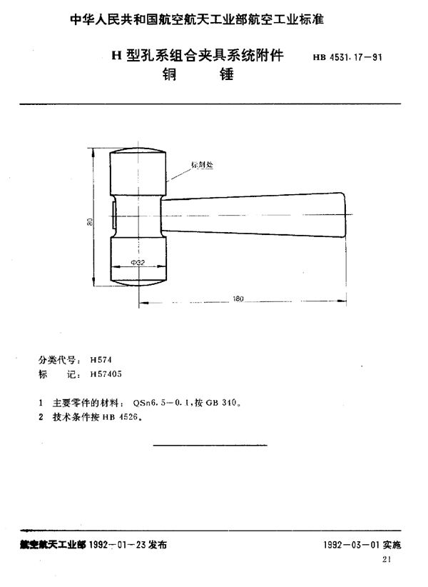 H型孔系组合夹具系统附件 铜锤 (HB 4531.17-1991)